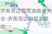 济南周边自驾游路线大全-济南周边自驾游路线