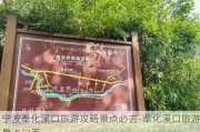 宁波奉化溪口旅游攻略景点必去-奉化溪口旅游景点门票