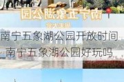 南宁五象湖公园开放时间_南宁五象湖公园好玩吗