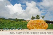 海南4日游旅游攻略-海南岛旅游攻略四日游