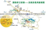 富春江旅游攻略重庆推荐路线图,富春江旅游攻略重庆推荐