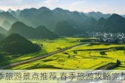 春季旅游景点推荐,春季旅游攻略完整版