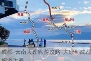 成都-云南大理旅游攻略-大理到成都旅游攻略