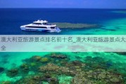 澳大利亚旅游景点排名前十名_澳大利亚旅游景点大全