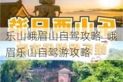 乐山峨眉山自驾攻略_峨眉乐山自驾游攻略