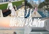 阿联酋旅游攻略大全免费_阿联酋旅游推荐