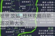 桂林 攻略_桂林攻略自助游攻略大全