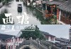 南京去西塘旅游攻略一日游,南京去西塘旅游攻略