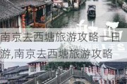 南京去西塘旅游攻略一日游,南京去西塘旅游攻略