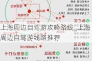 上海周边自驾游攻略路线_上海周边自驾游线路推荐