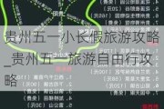 贵州五一小长***旅游攻略_贵州五一旅游自由行攻略