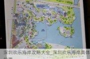 深圳欢乐海岸攻略大全_深圳欢乐海岸具体位置