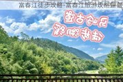 富春江徒步攻略-富春江旅游攻略露营推荐