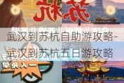 武汉到苏杭自助游攻略-武汉到苏杭五日游攻略