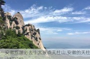 安徽旅游必去十大景点天柱山,安徽的天柱山好玩吗