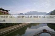 沧州到长白山旅游路线攻略,沧州到长白山旅游路线