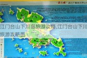 江门台山下川岛旅游攻略,江门台山下川岛旅游攻略图