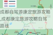 成都自驾游康定旅游攻略,成都康定旅游攻略自驾路线