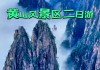 黄山景区二日游自由行攻略-黄山旅游攻略二日游自由行攻略跟团黄山二日游