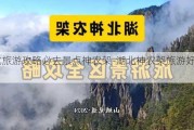 湖北旅游攻略必去景点神农架-湖北神农架旅游好玩吗