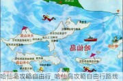 哈仙岛攻略自由行_哈仙岛攻略自由行路线