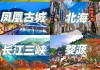 十一旅游最佳地方推荐-十一旅游攻略国内推荐3到4天