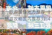 十一旅游最佳地方推荐-十一旅游攻略国内推荐3到4天