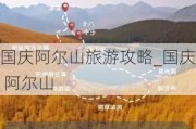 国庆阿尔山旅游攻略_国庆 阿尔山