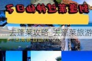 去蓬莱攻略_去蓬莱旅游