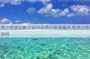 西沙旅游攻略之如何去西沙旅游最好,到西沙旅游网