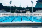 广州市越秀公园游泳馆,广州市越秀公园游泳