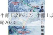 牛背山攻略2022_牛背山攻略2020