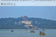 北京旅游攻略必去景点3天_北京旅游攻略必去景点3天以上