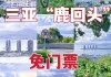 三亚鹿回头公园门票多少钱-三亚鹿回头公园门票价格