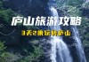 庐山攻略3天2晚-庐山三天游玩攻略