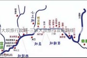 三峡大坝旅行攻略-三峡大坝旅行攻略路线