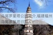 马尾罗星塔公园简介,福建福州马尾罗星塔旧照片