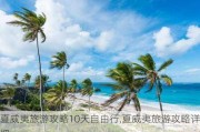 夏威夷旅游攻略10天自由行,夏威夷旅游攻略详细