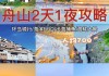 杭州舟山旅游攻略大全_杭州到舟山旅游攻略