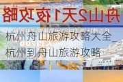 杭州舟山旅游攻略大全_杭州到舟山旅游攻略