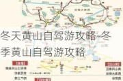 冬天黄山自驾游攻略-冬季黄山自驾游攻略