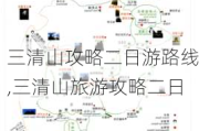 三清山攻略二日游路线,三清山旅游攻略二日