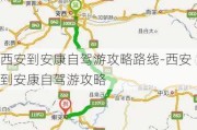 西安到安康自驾游攻略路线-西安到安康自驾游攻略