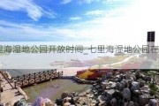 七里海湿地公园开放时间_七里海湿地公园在哪里