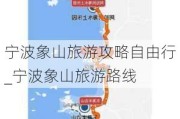 宁波象山旅游攻略自由行_宁波象山旅游路线