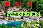 红河谷公园门票多少钱-红河谷森林公园门票多钱