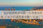 广东沙扒湾旅游攻略一日游最佳路线-广东沙扒湾旅游攻略一日游