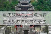 重庆旅游必去景点推荐-重庆旅游攻略景点必去