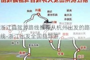 浙江自驾游路线推荐从杭州出发的路线-浙江出发全国自驾游