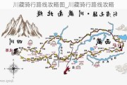 川藏骑行路线攻略图_川藏骑行路线攻略